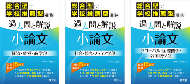 総合型・学校推薦型選抜入試の小論文に必須の、総合的な力が短期集中で身につく！「総合型・学校推薦型選抜」シリーズ3点を7月23日（木）に刊行