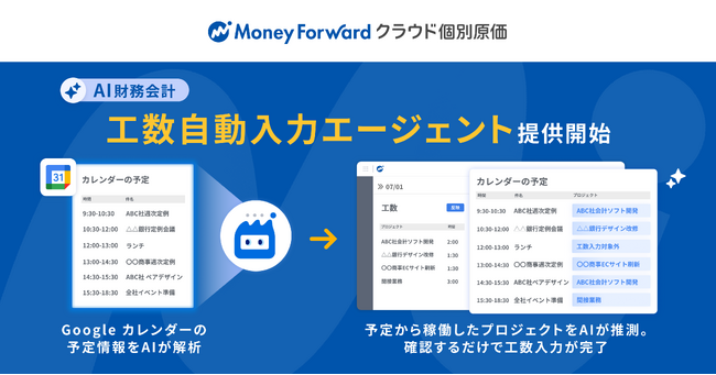 『マネーフォワード クラウド個別原価』、AIエージェント「工数自動入力エージェント」を一部ユーザー向けに提供開始