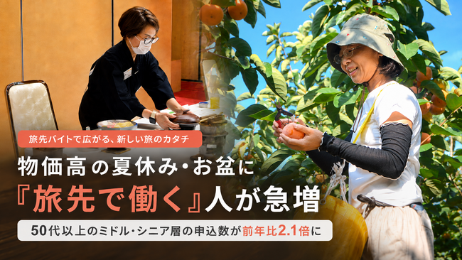 物価高の夏休み・お盆に「旅先で働く」おてつたび利用者が急増｜50代以上のミドル・シニア層の申込数が前年同月比2.1倍に