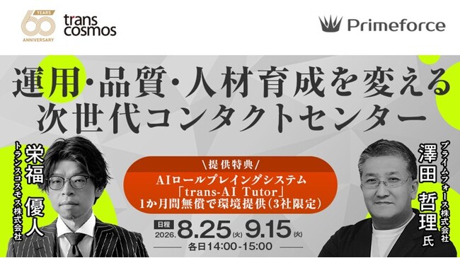 【トランスコスモスオンラインセミナー】運用・品質・人材育成を変える次世代コンタクトセンターを8月25日（火）、9月15日(火)に開催