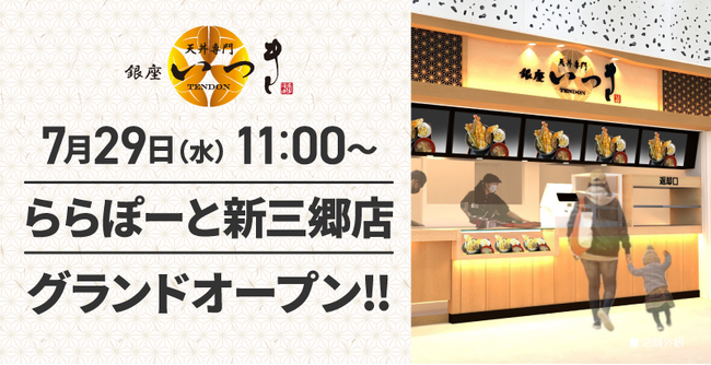 【天丼専門 銀座いつき】オープン記念価格！「ららぽーと新三郷店」(埼玉県三郷市)が2026年7月29日(水)にグランドオープン！