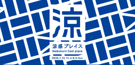 丹青社が参画する「池袋エリアプラットフォーム」が産官学民連携の社会実験「涼感プレイスプロジェクト」を実施