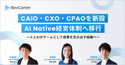 レブコム、CAIO・CXO・CPAOを新設し、AI Native経営体制へ移行