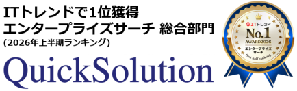 企業内検索システムQuickSolution®がITトレンドのエンタープライズサーチ 総合部門で1位を獲得（2026年上半期ランキング）