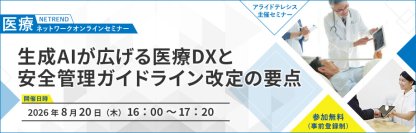 生成AI活用の最新事例と安全管理ガイドライン改定のポイントを解説
～8月20日（木）開催 医療関係者向けオンラインセミナー～