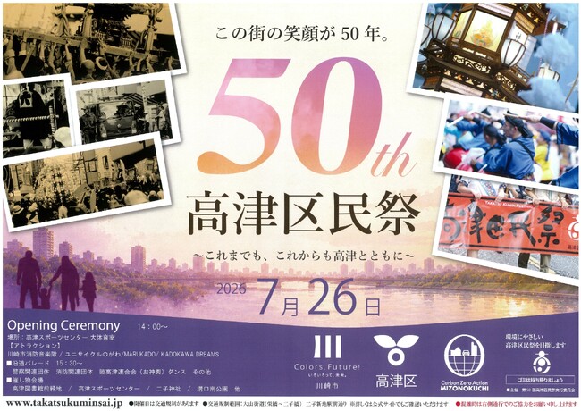 「第50回高津区民祭」を7月26日(日)に開催します!
