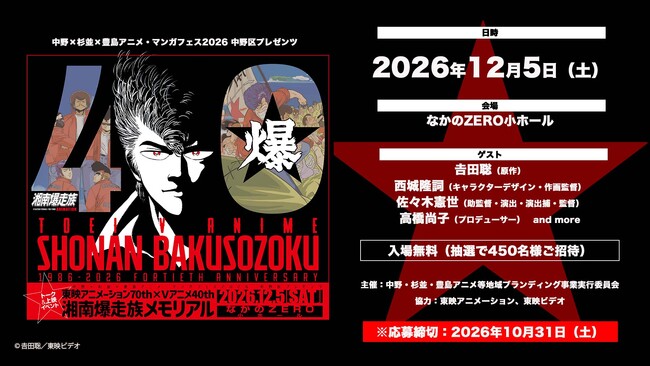 ≪祝！アニメ40周年「湘南爆走族」≫　原作/吉田聡・作画監督/西城隆詞ら豪華スタッフ登壇イベントが【2026年12月5日】に開催決定！