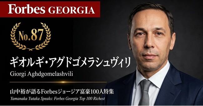 少数株ドットコム・山中裕が語る『Forbesジョージア富豪100人』第14弾、ギオルギ・アグドゴメラシュヴィリ――輸入商から製造・建材大手へ。20年の軌跡と内製化・国際提携の強み