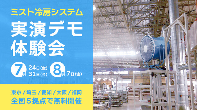 【追加開催・無料】工場・現場の猛暑を乗り切る「ミスト冷房システム実演デモ体験会」を7・8月に実施｜暑熱対策と省エネを両立