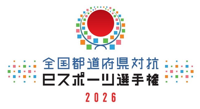 「全国都道府県対抗eスポーツ選手権 2026」の開催と競技タイトルに関するお知らせ