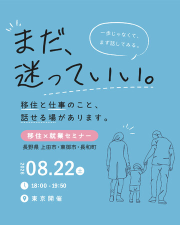 【長野県東御市】上田市・東御市・長和町と地域企業が連携し、信州上田地域での働き方と暮らしのリアルを紹介する移住セミナーを開催