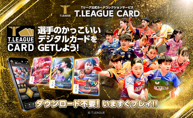 「T.LEAGUE CARD」アップデート!全200枚以上の新カードが一挙登場!