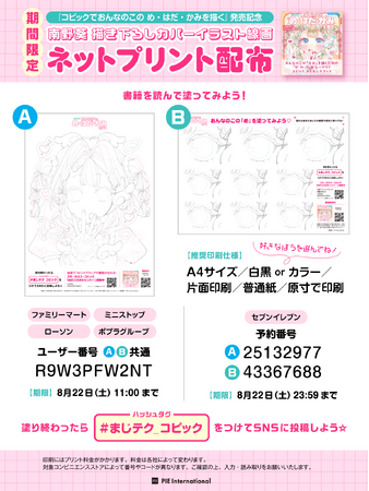 【『コピックでおんなのこの め・はだ・かみを描く』発売記念！】ネットプリント配布＆豪華賞品が抽選で当たるスモールエス×コピックSNSコラボキャンペーン開催！