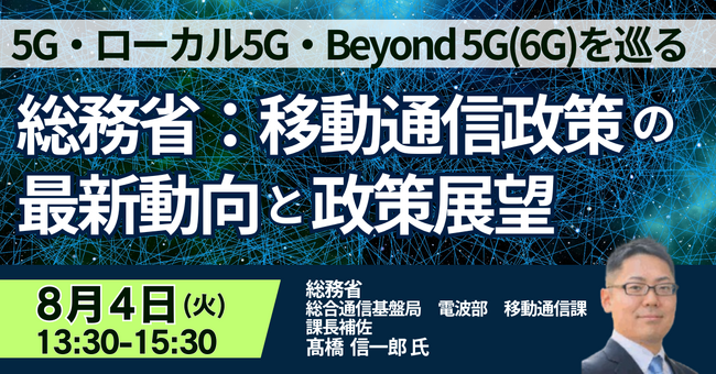 【JPIセミナー】総務省「5G・ローカル5G・Beyond 5G（6G）を巡る 移動通信政策の最新動向と政策展望」8月4日(火)開催