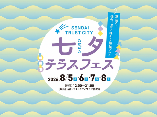 仙台トラストシティ 七夕テラスフェス開催