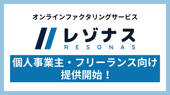 株式会社アイズ、ファクタリングサービス「レゾナス」のサービス提供対象を個人事業主・フリーランスへ拡大