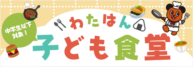 7月27日より「わたはん子ども食堂」開店！新たに諏訪店、箕輪店、豊科店で開催決定