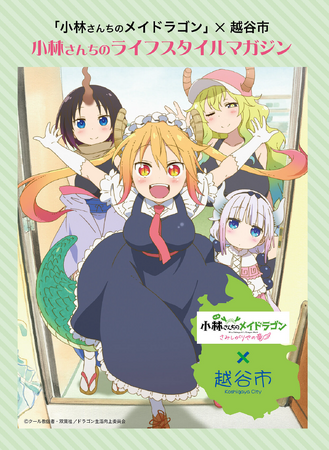 【埼玉県越谷市】人気アニメ「小林さんちのメイドラゴン」コラボ企画で市の魅力を発信します！