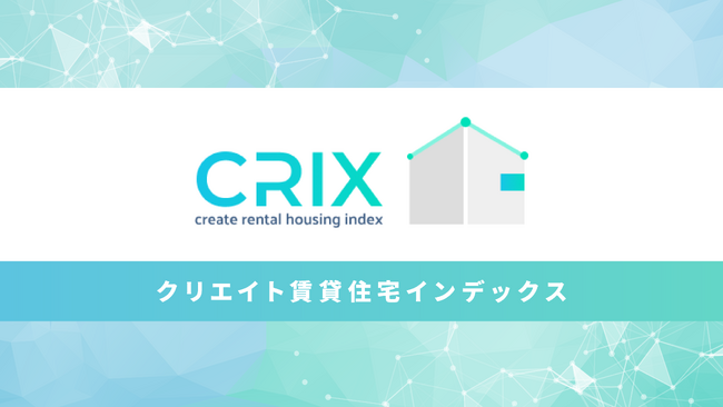 首都圏賃貸市場動向:CRIX指標を活用した最新のエリア別分析
