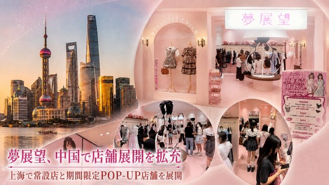 夢展望、中国で店舗展開を拡充
