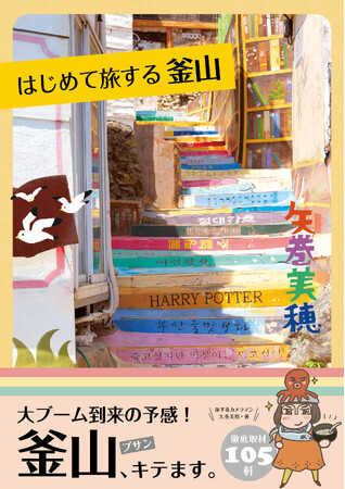 【今、韓国好きが注目！】グルメも絶景も楽しめる港町・釜山を一冊で完全ガイド！『はじめて旅する釜山』7月17日発売