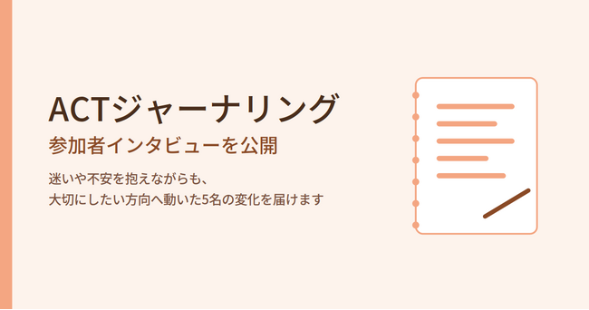 合同会社デルタクリエイト、ACT（アクセプタンス＆コミットメントセラピー）をベースにしたオンラインジャーナリングプログラム『ACTジャーナリング』のオウンドメディアを公開