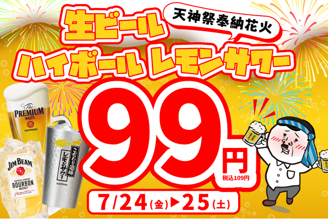 【2日間限定】天神祭の夜をさらに熱く！大阪の『餃子のかっちゃん』にて、7月24日・25日に「生ビール・ハイボール・レモンサワーが何杯でも1杯99円」の特別キャンペーンを開催!