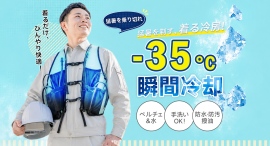 【夏の現場を“着る冷房”でサポート】ペルチェ×水冷のハイブリッド冷却ベストを販売 【夏の現場を“着る冷房”でサポート】ペルチェ×水冷のハイブリッド冷却ベストを販売