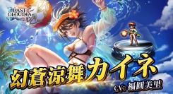 『ラストクラウディア』に「幻蒼涼舞カイネ」登場！灼熱のサマーカーニバルキャンペーンも開催中!!