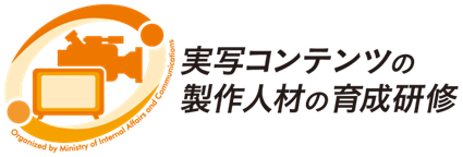 【公募受付中】〈7/31 締切〉「実写コンテンツの製作人材の育成研修 2026」～世界基準を目指せ！ドラマクリエイター集中講座 2026～