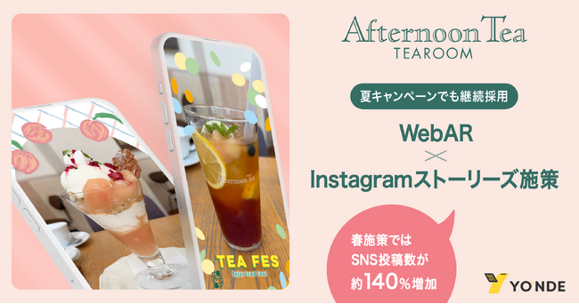 【アフタヌーンティー・ティールーム】YONDEのWebAR × Instagramストーリーズ施策を夏キャンペーンでも継続採用　春施策ではSNS投稿数が約140％増加