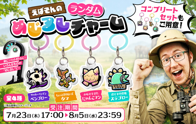 「えばそんEntertainment」より、人気オリジナルキャラクターたちが『めじるしチャーム』になって登場!本日より販売開始！