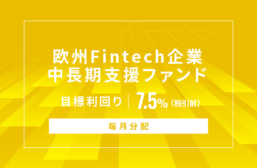 オルタナティブ投資プラットフォーム「オルタナバンク」、『【毎月分配】欧州Fintech企業中長期支援ファンドID1127』を公開