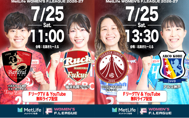 【ＦリーグTV × YouTube】女子Ｆピックアップマッチ！第6節は「浦安vs丸岡」「すみだvs神戸」を無料配信！【メットライフ生命女子Ｆリーグ2026-27】