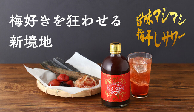 夏に飲みたい「旨味マシマシ梅干しサワー」が新登場。梅干しと出汁の旨味が魅力のサワーベース