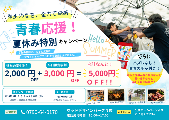 【兵庫県宍粟市】学生応援！「予算を理由に夏の思い出を諦めてほしくない」最大5,000円OFFキャンペーンを開催＜ウッドデザインパーク与位＞