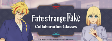 TVアニメ『Fate/strange Fake』コラボレーション眼鏡　「アヤカ・サジョウ モデル」「セイバー モデル」が登場　2026年7月24日(金)より予約開始！