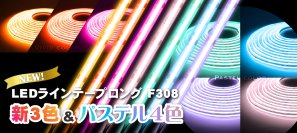 片側電源で10mまで点灯できるラインテープロングに、新たな3色とパステルカラー4色を追加！-LEDテープライト最多の点灯カラーラインナップ-