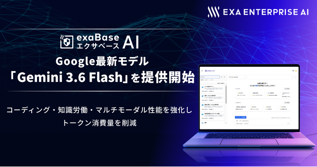 エクサベース AI、 Google最新モデル「Gemini 3.6 Flash」の提供を開始