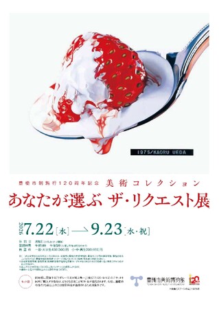 【また見たい！が叶うかも!?】みんなの推しが一堂に揃う！市民参加型の美術展覧会 「あなたが選ぶ ザ・リクエスト展」を開催―豊橋市制施行120周年記念―