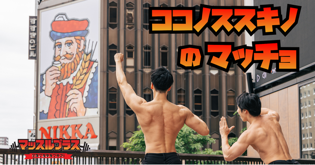 札幌すすきのの商業施設「COCONO SUSUKINO（ココノ ススキノ）」とマッチョフリー素材「マッスルプラス」がコラボ！施設にて初のマッチョ写真展も開催中
