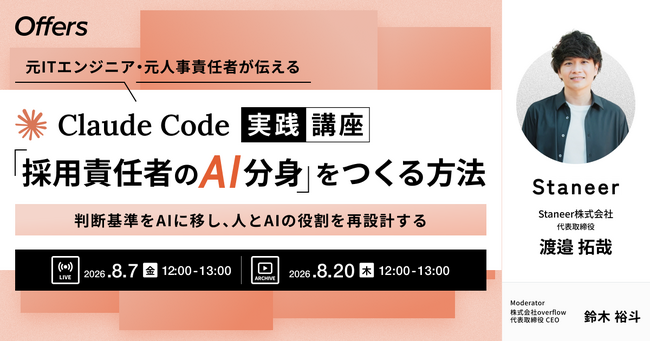 元ITエンジニア・元人事責任者が伝えるClaude Code実践講座「採用責任者のAI分身」をつくる方法～判断基準をAIに移し、人とAIの役割を再設計する～｜8/7(金)・8/20(木)開催