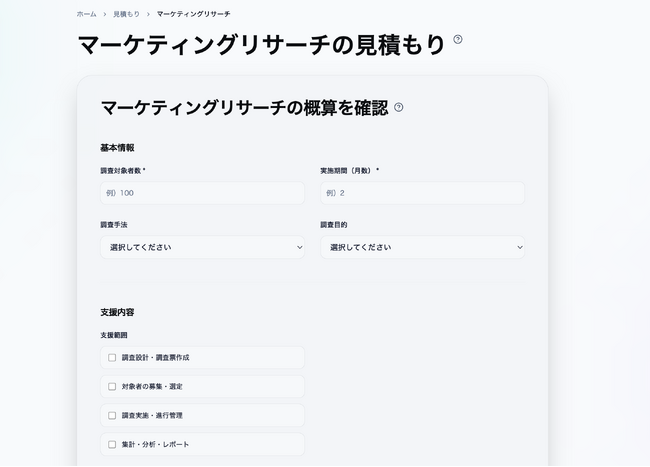 マーケティングリサーチの費用を可視化する「見積もりシミュレーション」を公開