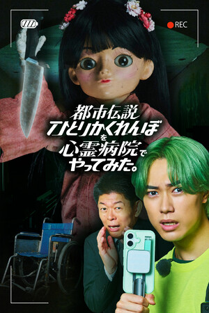 【フジテレビ】櫻井佑樹 主演 鈴木ジェロニモ ドラマ初出演 『都市伝説ひとりかくれんぼを心霊病院でやってみた。』 ７月24日（金）０時よりFOD SHORTにて独占配信開始