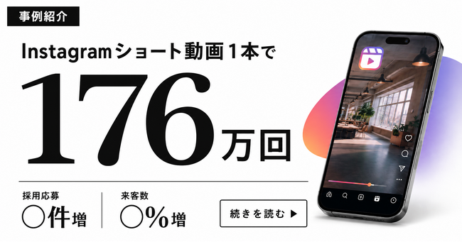 1本の動画が176万回再生。次の日、何が起きたのか？【保育施設のInstagram運用事例を公開】