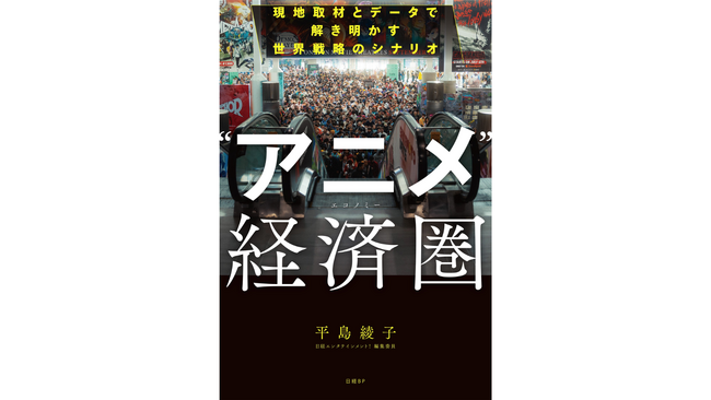 日本エンタメの世界戦略を現地取材とデータで読み解く新刊『“アニメ”経済圏(エコノミー)』を、日経BPより7月27日（月）に発売