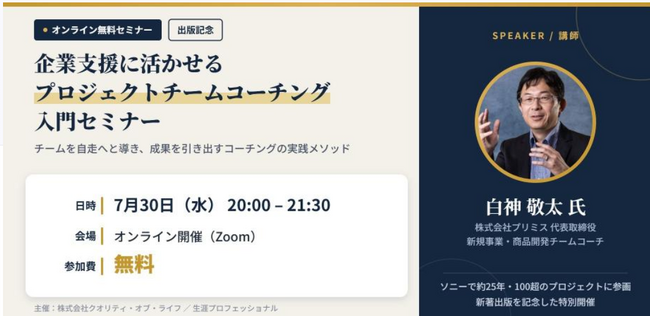 【7/30無料オンラインセミナー】「企業支援に活かせる プロジェクトチームコーチング入門セミナー」開催