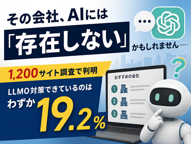 企業サイトの80.7%は「AIに読まれていない」状態。6業種1200サイトのLLMO対策 実態調査