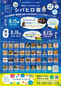 真夏の夜は町田シバヒロへ！7月下旬から8月にかけてナイトイベントを連続開催