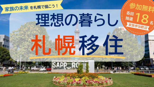 【東京開催】家族の未来を札幌で描こう！理想の暮らし 札幌移住